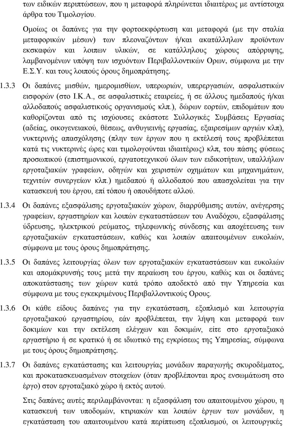 λαμβανομένων υπόψη των ισχυόντων Περιβαλλοντικών Ορων, σύμφωνα με την Ε.Σ.Υ. και τους λοιπούς όρους δημοπράτησης. 1.3.