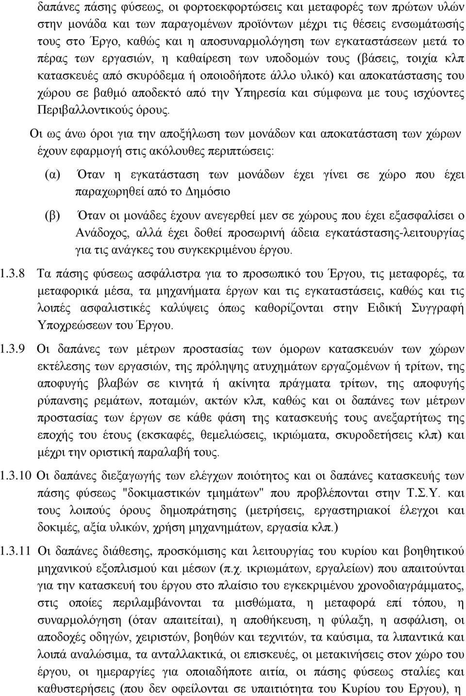 Υπηρεσία και σύμφωνα με τους ισχύοντες Περιβαλλοντικούς όρους.