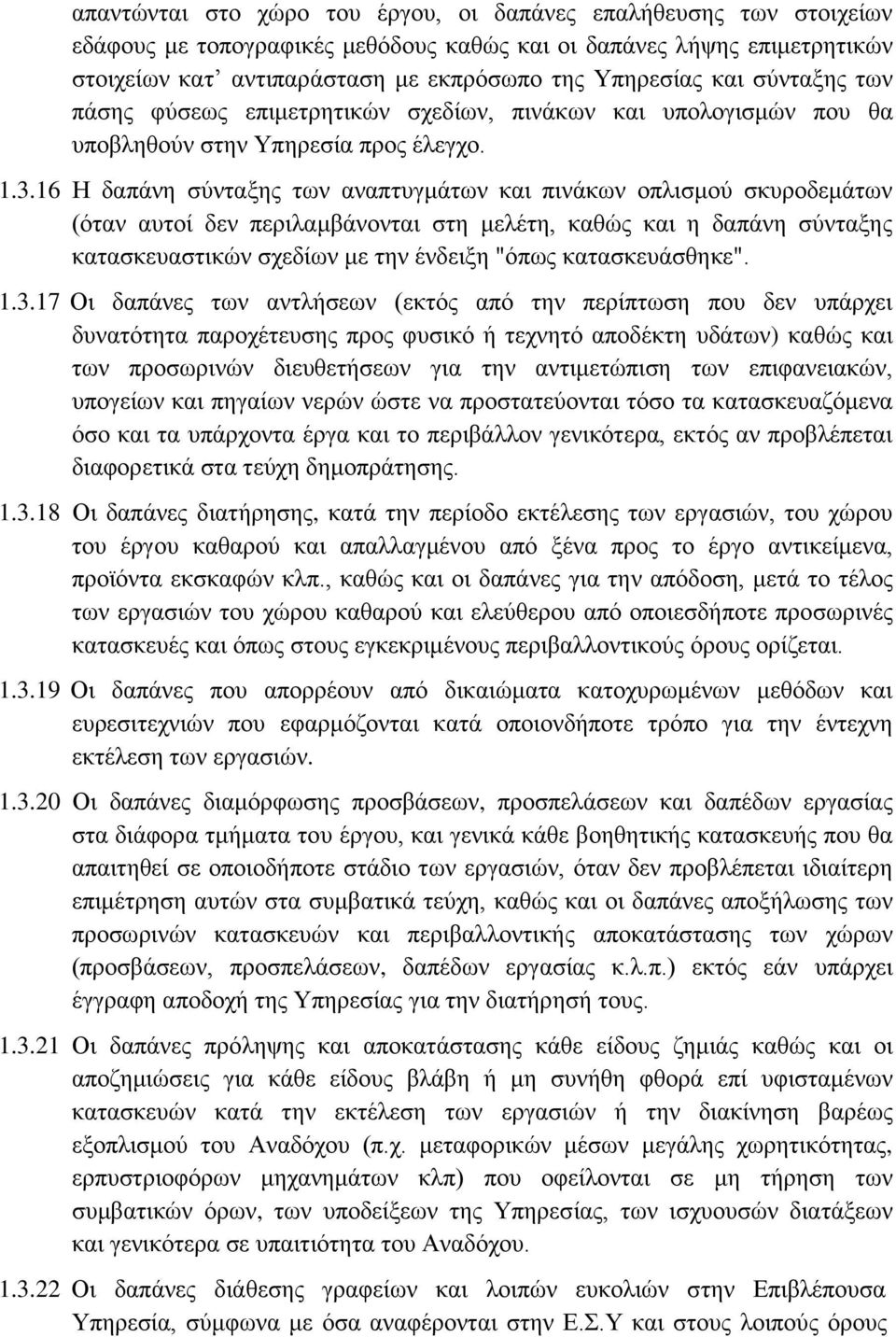 16 Η δαπάνη σύνταξης των αναπτυγμάτων και πινάκων οπλισμού σκυροδεμάτων (όταν αυτοί δεν περιλαμβάνονται στη μελέτη, καθώς και η δαπάνη σύνταξης κατασκευαστικών σχεδίων με την ένδειξη "όπως