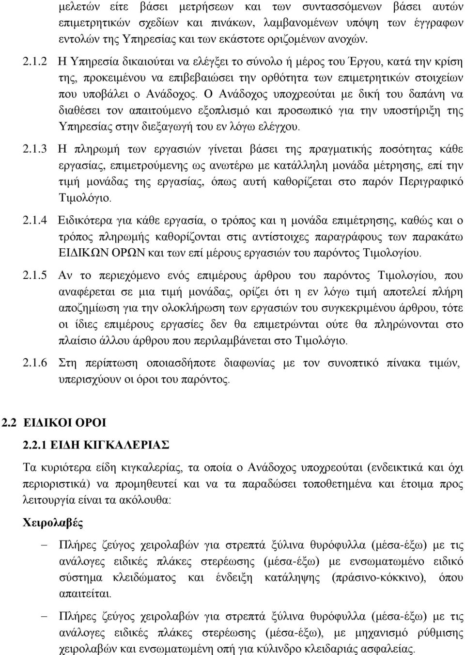 Ο Ανάδοχος υποχρεούται με δική του δαπάνη να διαθέσει τον απαιτούμενο εξοπλισμό και προσωπικό για την υποστήριξη της Υπηρεσίας στην διεξαγωγή του εν λόγω ελέγχου. 2.1.