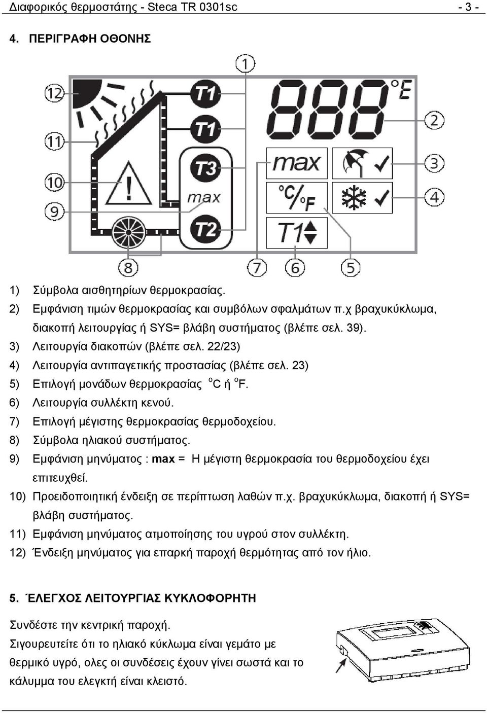 23) 5) Επιλογή μονάδων θερμοκρασίας o C ή o F. 6) Λειτουργία συλλέκτη κενού. 7) Επιλογή μέγιστης θερμοκρασίας θερμοδοχείου. 8) Σύμβολα ηλιακού συστήματος.