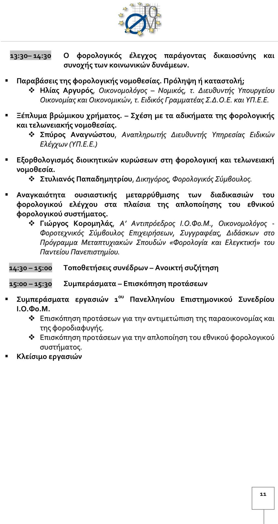 Σπύρος Αναγνώστου, Αναπληρωτής Διευθυντής Υπηρεσίας Ειδικών Ελέγχων (ΥΠ.Ε.Ε.) Εξορθολογισμός διοικητικών κυρώσεων στη φορολογική και τελωνειακή νομοθεσία.