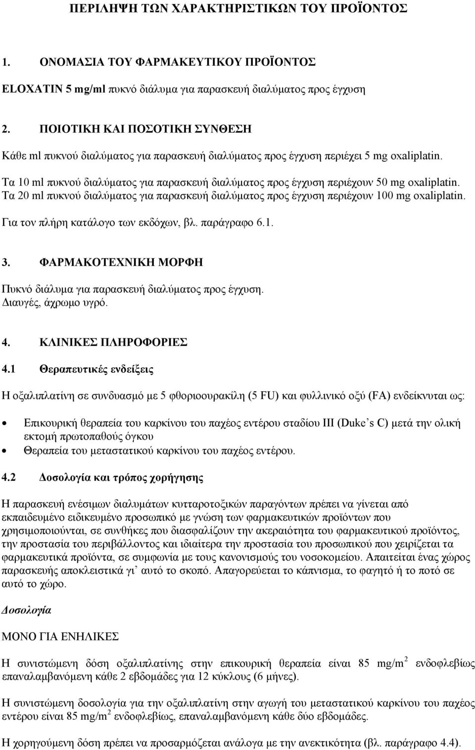 Τα 10 ml πυκνού διαλύματος για παρασκευή διαλύματος προς έγχυση περιέχουν 50 mg oxaliplatin. Τα 20 ml πυκνού διαλύματος για παρασκευή διαλύματος προς έγχυση περιέχουν 100 mg oxaliplatin.