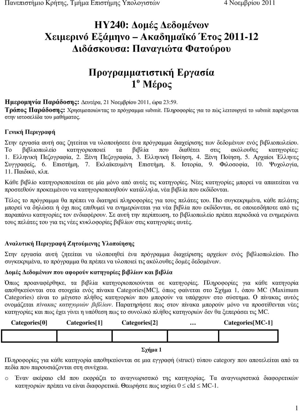 Γενική Περιγραφή Στην εργασία αυτή σας ζητείται να υλοποιήσετε ένα πρόγραµµα διαχείρισης των δεδοµένων ενός βιβλιοπωλείου.