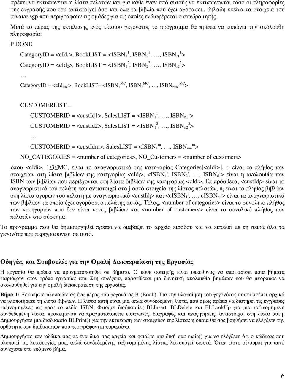 Μετά το πέρας της εκτέλεσης ενός τέτοιου γεγονότος το πρόγραµµα θα πρέπει να τυπώνει την ακόλουθη P DONE CategoryID = <cid 1 >, BookLIST = < 1 1, 2 1,, r1 1 > CategoryID = <cid 2 >, BookLIST = < 1 2,