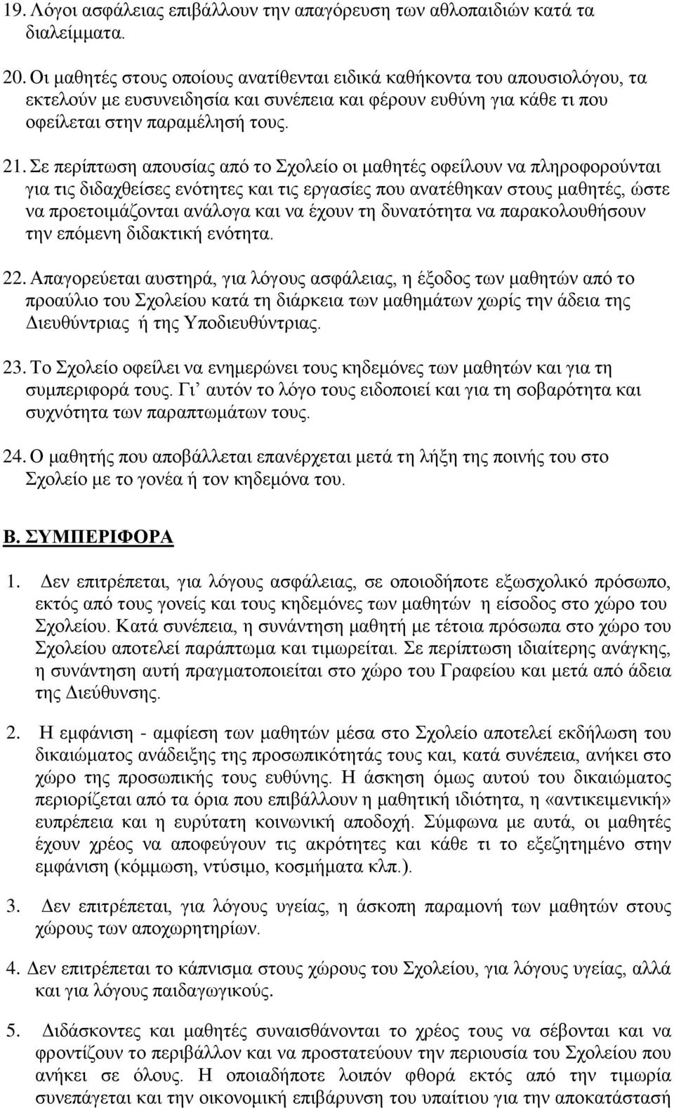 Σε περίπτωση απουσίας από το Σχολείο οι μαθητές οφείλουν να πληροφορούνται για τις διδαχθείσες ενότητες και τις εργασίες που ανατέθηκαν στους μαθητές, ώστε να προετοιμάζονται ανάλογα και να έχουν τη