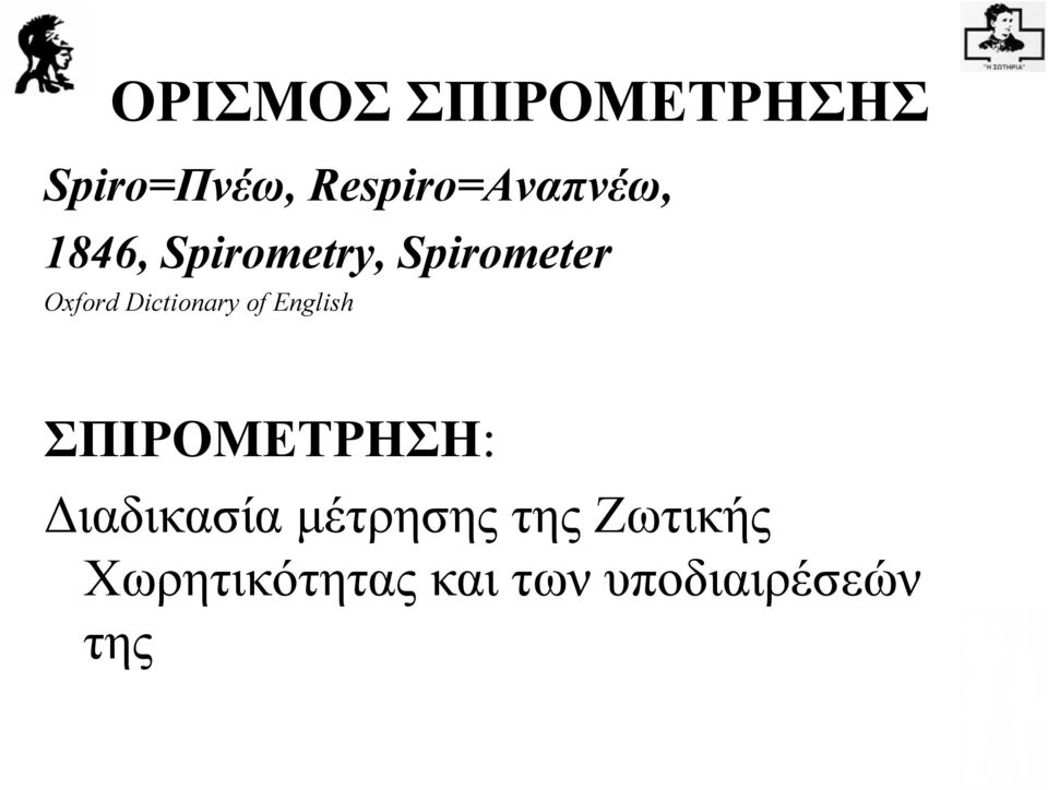 Oxford Dictionary of English ΣΠΙΡΟΜΕΤΡΗΣΗ: