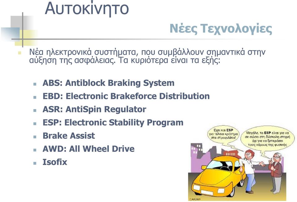 Τα κυριότερα είναι τα εξής: ABS: Antiblock Braking System EBD: Electronic