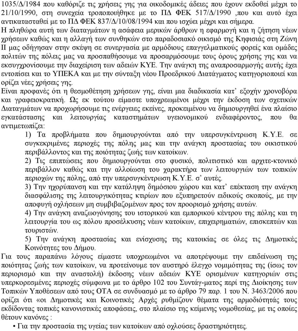 Η πληθώρα αυτή των διαταγμάτων η ασάφεια μερικών άρθρων η εφαρμογή και η ζήτηση νέων χρήσεων καθώς και η αλλαγή των συνθηκών στο παραδοσιακό οικισμό της Κηφισιάς στη Ζώνη ΙΙ μας οδήγησαν στην σκέψη