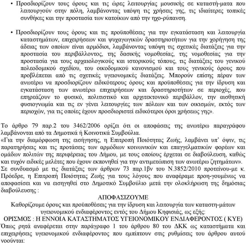 Προσδιορίζουν τους όρους και τις προϋποθέσεις για την εγκατάσταση και λειτουργία καταστημάτων, επιχειρήσεων και ψυχαγωγικών δραστηριοτήτων για την χορήγηση της άδειας των οποίων είναι αρμόδιοι,