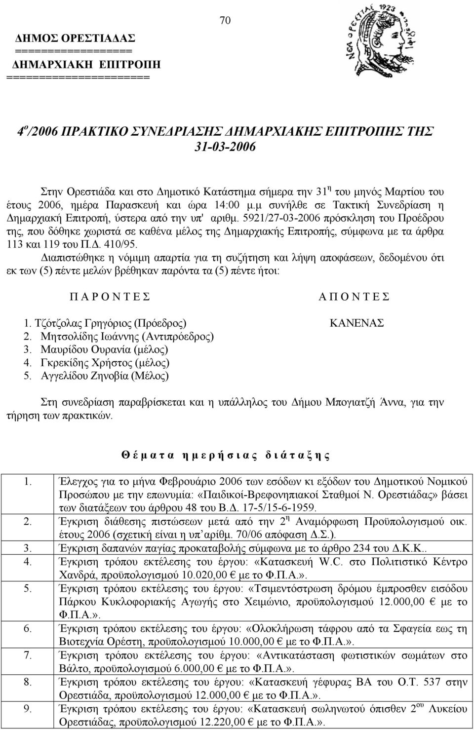 5921/27-03-2006 πρόσκληση τoυ Πρoέδρoυ της, πoυ δόθηκε χωριστά σε καθέvα μέλoς της Δημαρχιακής Επιτρoπής, σύμφωvα με τα άρθρα 113 και 119 τoυ Π.Δ. 410/95.