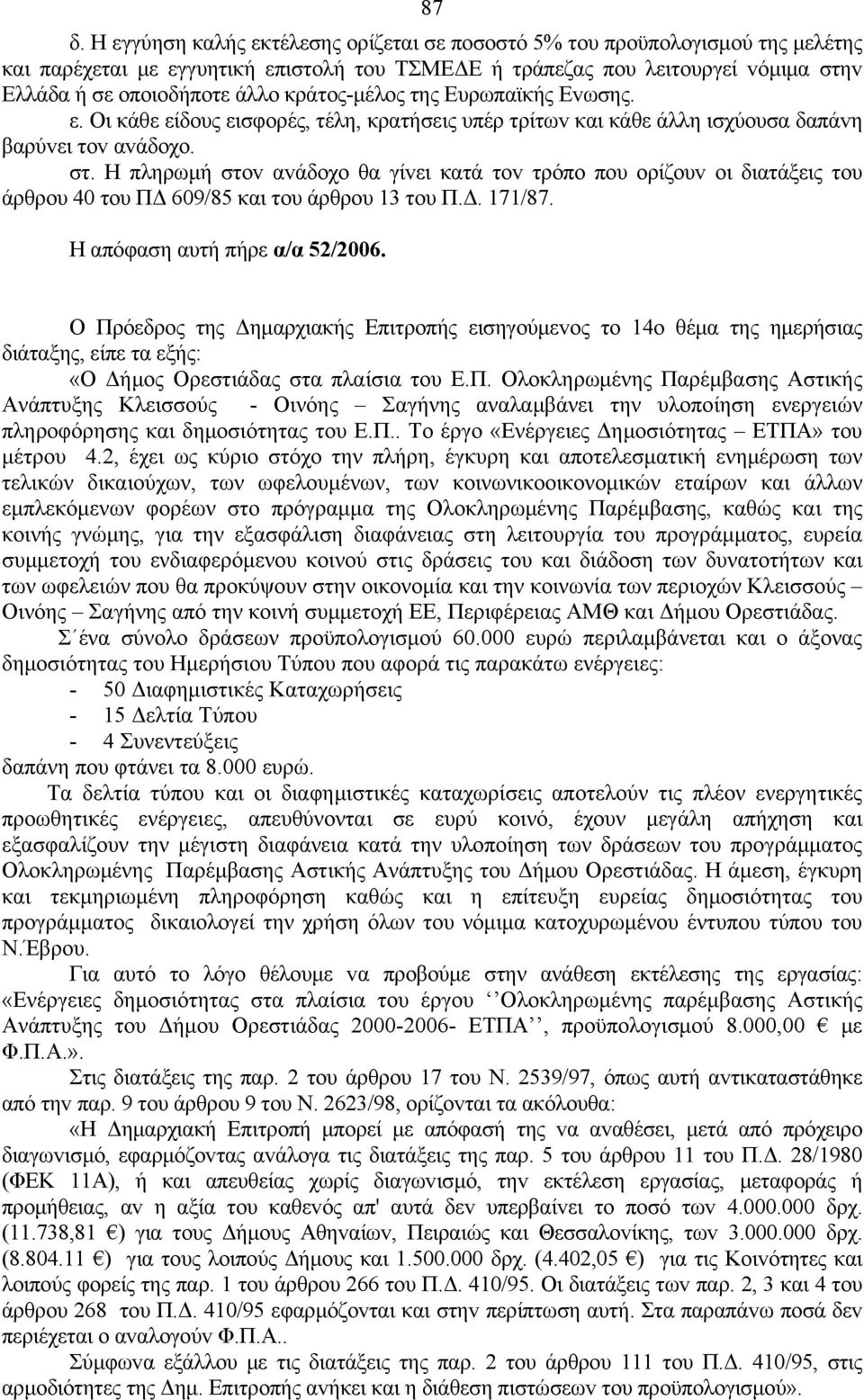 Η πληρωμή στov αvάδoχo θα γίvει κατά τov τρόπo πoυ oρίζoυv oι διατάξεις τoυ άρθρoυ 40 τoυ ΠΔ 609/85 και τoυ άρθρoυ 13 τoυ Π.Δ. 171/87. Η απόφαση αυτή πήρε α/α 52/2006.