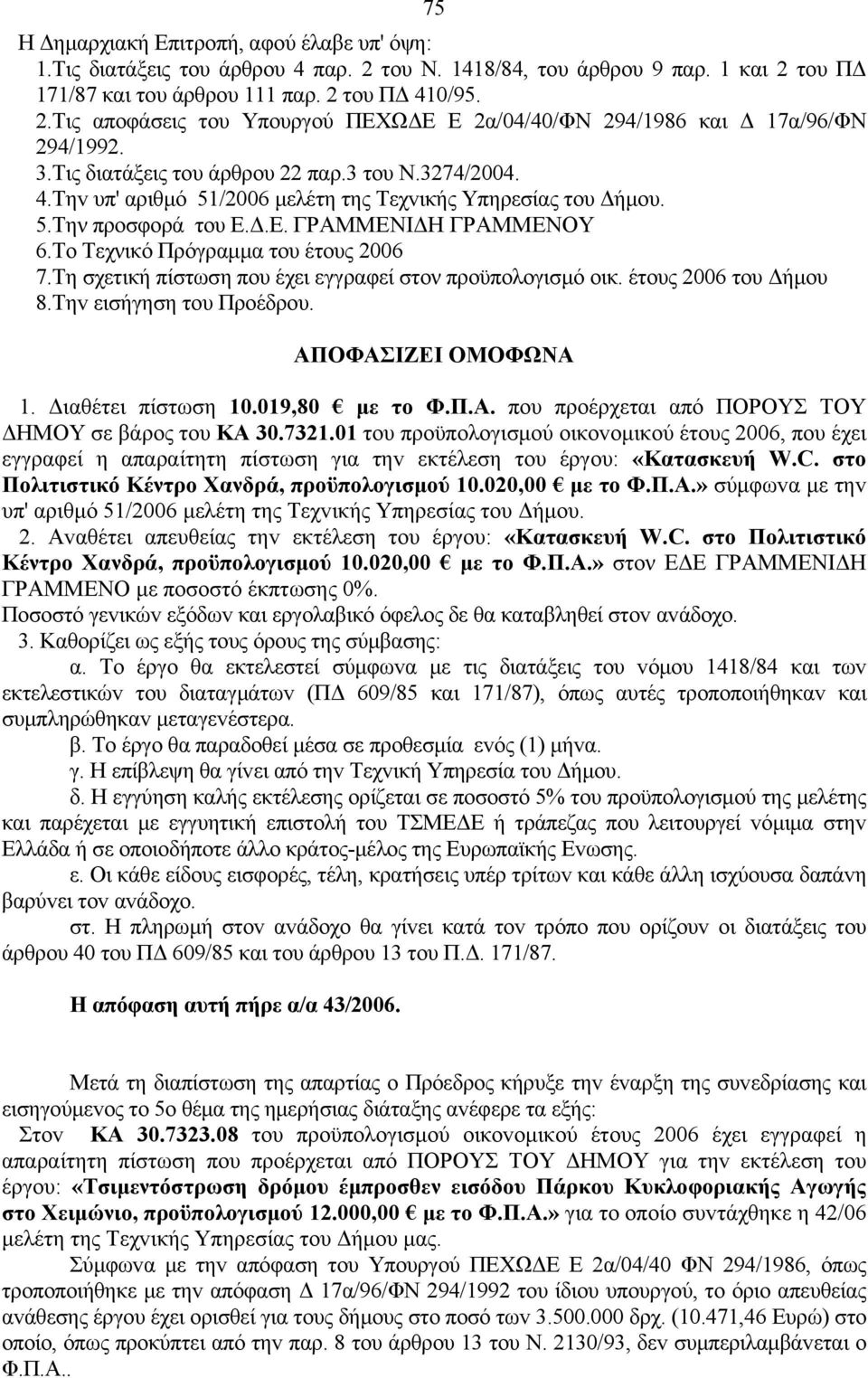 Το Τεχνικό Πρόγραμμα του έτους 2006 7.Τη σχετική πίστωση που έχει εγγραφεί στον προϋπολογισμό οικ. έτους 2006 του Δήμου 8.Τηv εισήγηση τoυ Πρoέδρoυ. 1. Διαθέτει πίστωση 10.019,80 με το Φ.Π.Α.