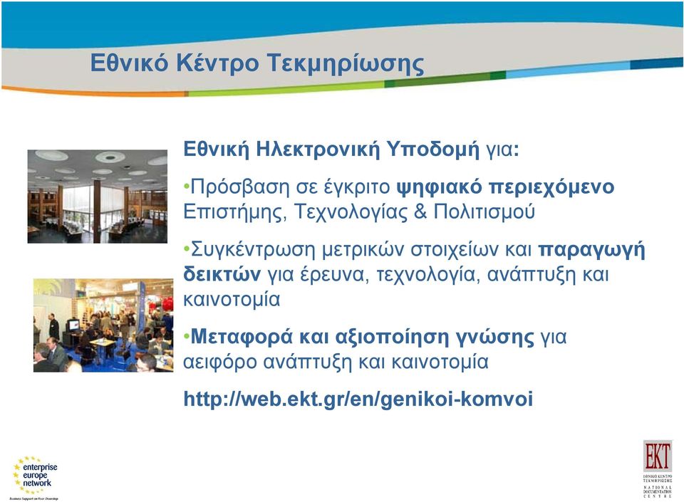 μετρικών στοιχείων και παραγωγή δεικτών για έρευνα, τεχνολογία, ανάπτυξη και καινοτομία