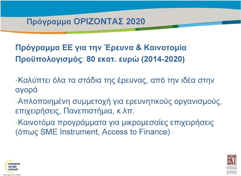 ευρώ (2014-2020) -Καλύπτει όλα τα στάδια της έρευνας, από την ιδέα στην αγορά -Απλοποιημένη