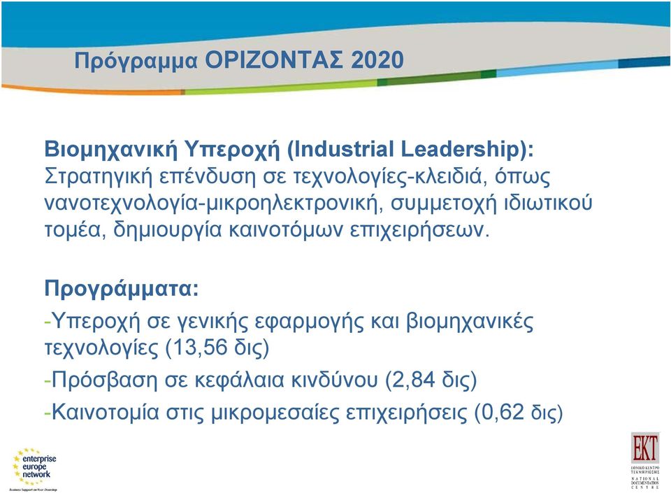 τομέα, δημιουργία καινοτόμων επιχειρήσεων.