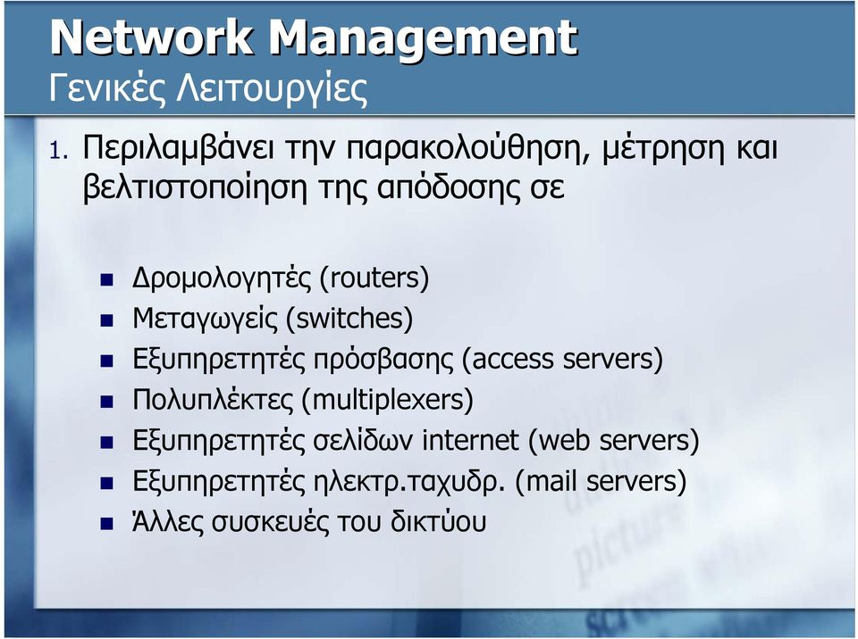 Δρομολογητές (routers) Μεταγωγείς (switches) Εξυπηρετητές πρόσβασης (access servers)