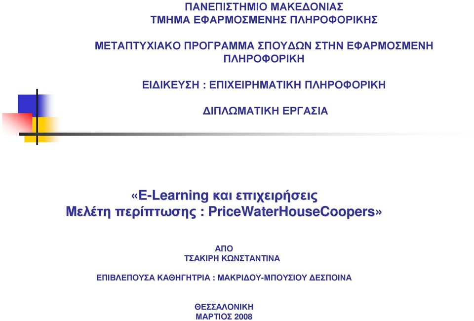 «Ε-Learning και επιχειρήσεις Μελέτη περίπτωσης : PriceWaterHouseCoopers» ΑΠΟ ΤΣΑΚΙΡΗ