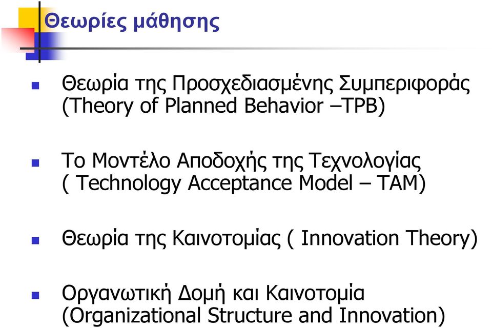 Technology Acceptance Model TAM) Θεωρία της Καινοτοµίας ( Innovation