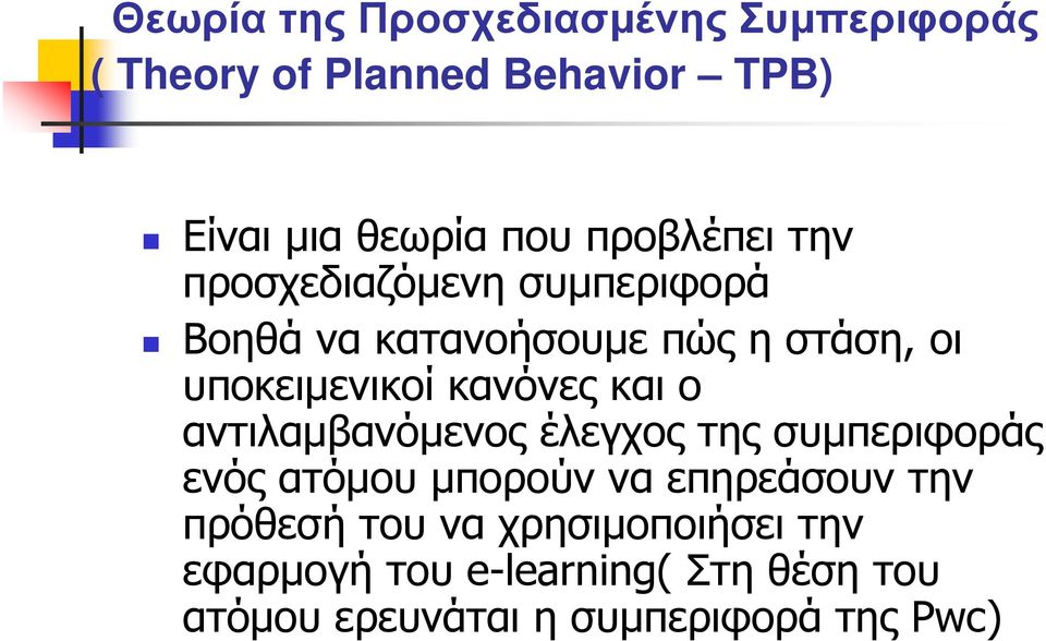 κανόνες και ο αντιλαµβανόµενος έλεγχος της συµπεριφοράς ενός ατόµου µπορούν να επηρεάσουν την