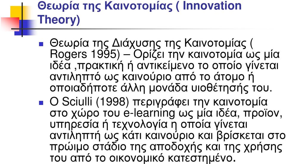 O Sciulli (1998) περιγράφει την καινοτοµία στοχώροτου e-learning ωςµίαιδέα, προϊον, υπηρεσία ή τεχνολογία η οποία γίνεται