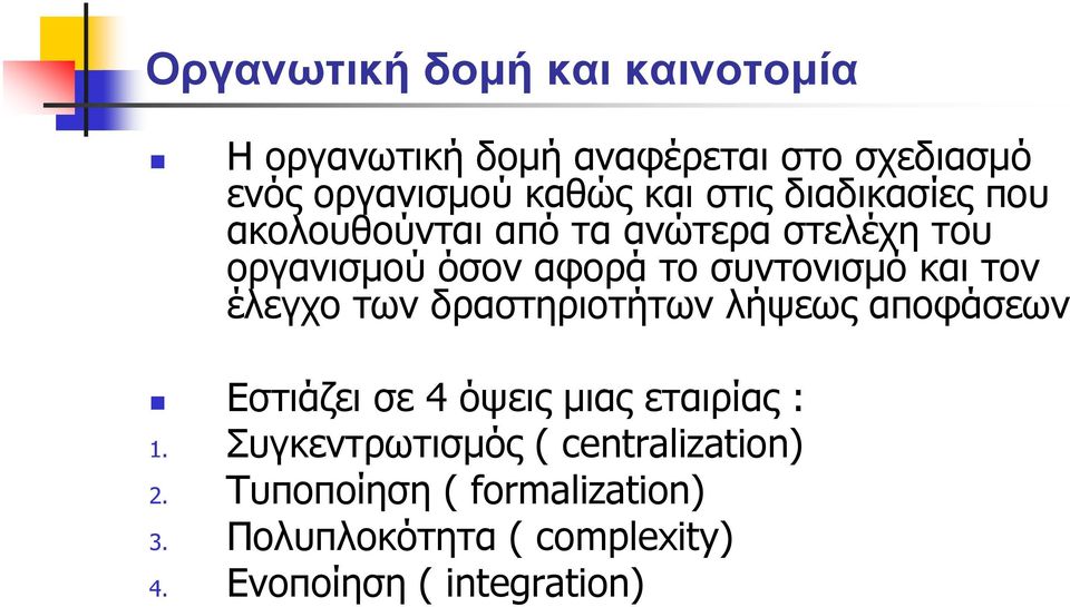 τον έλεγχο των δραστηριοτήτων λήψεως αποφάσεων Εστιάζει σε 4 όψεις µιας εταιρίας : 1.