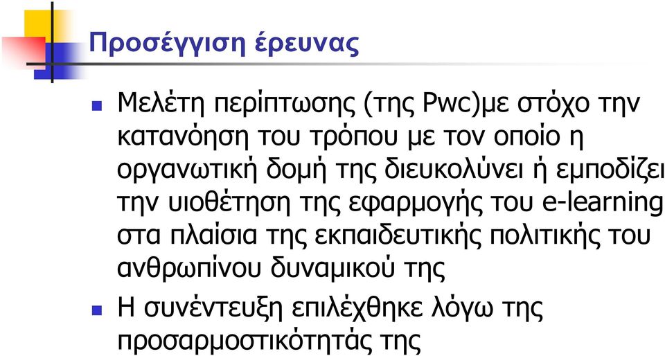 υιοθέτηση της εφαρµογής του e-learning στα πλαίσια της εκπαιδευτικής