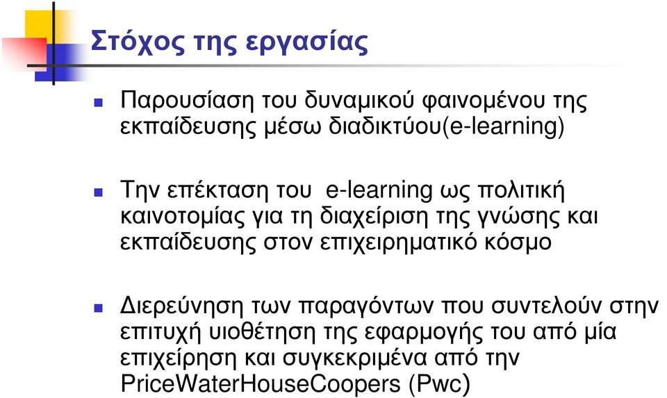 της γνώσης και εκπαίδευσης στον επιχειρηµατικό κόσµο ιερεύνηση των παραγόντων που συντελούν