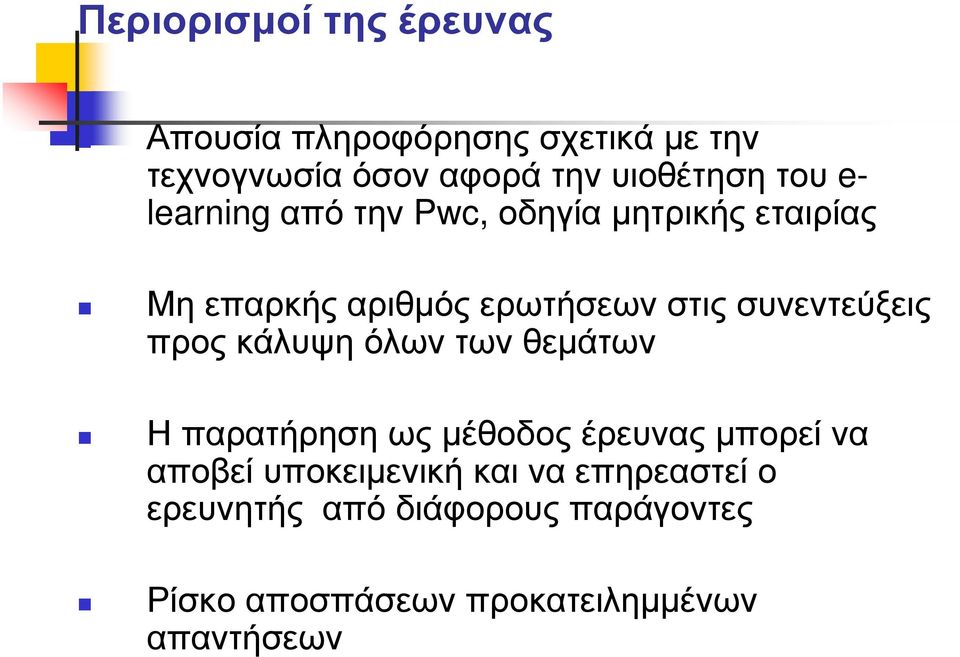 συνεντεύξεις προς κάλυψη όλων των θεµάτων Η παρατήρηση ως µέθοδος έρευνας µπορεί να αποβεί