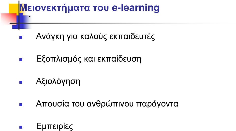 Εξοπλισµός και εκπαίδευση