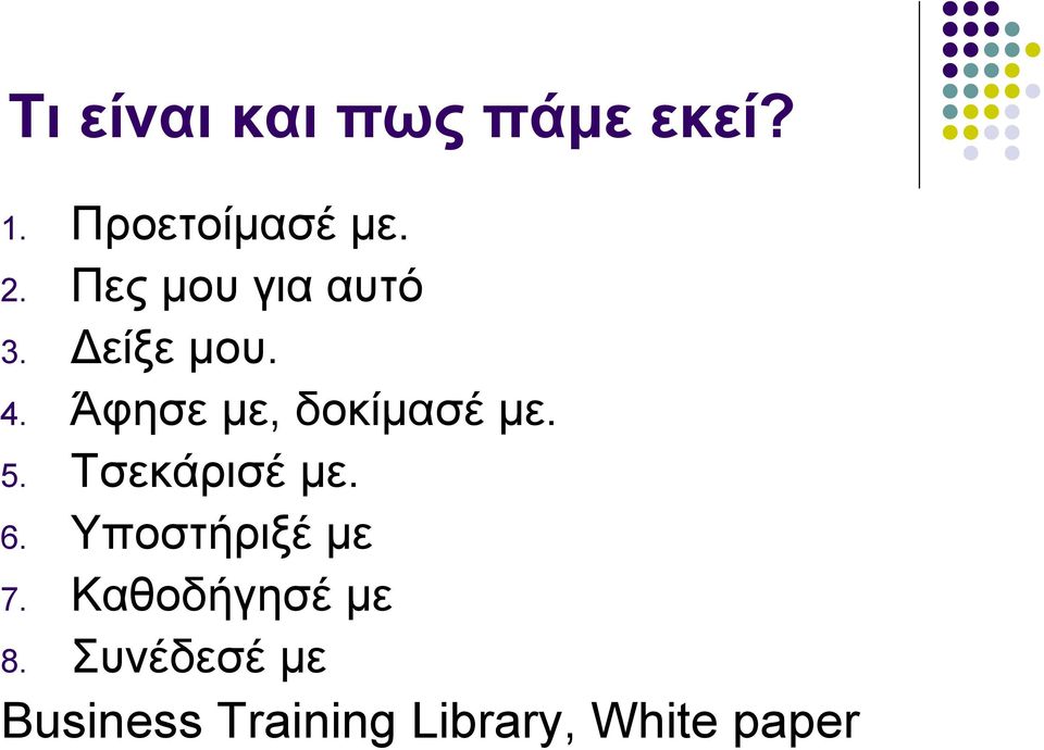 Άφησε με, δοκίμασέ με. 5. Τσεκάρισέ με. 6.