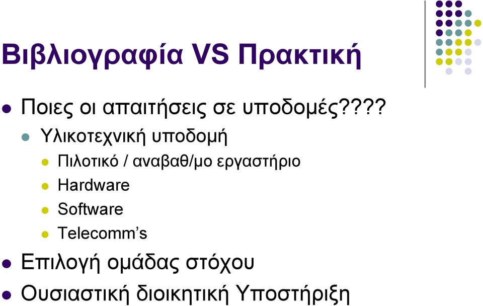 ??? Υλικοτεχνική υποδομή Πιλοτικό / αναβαθ/μο