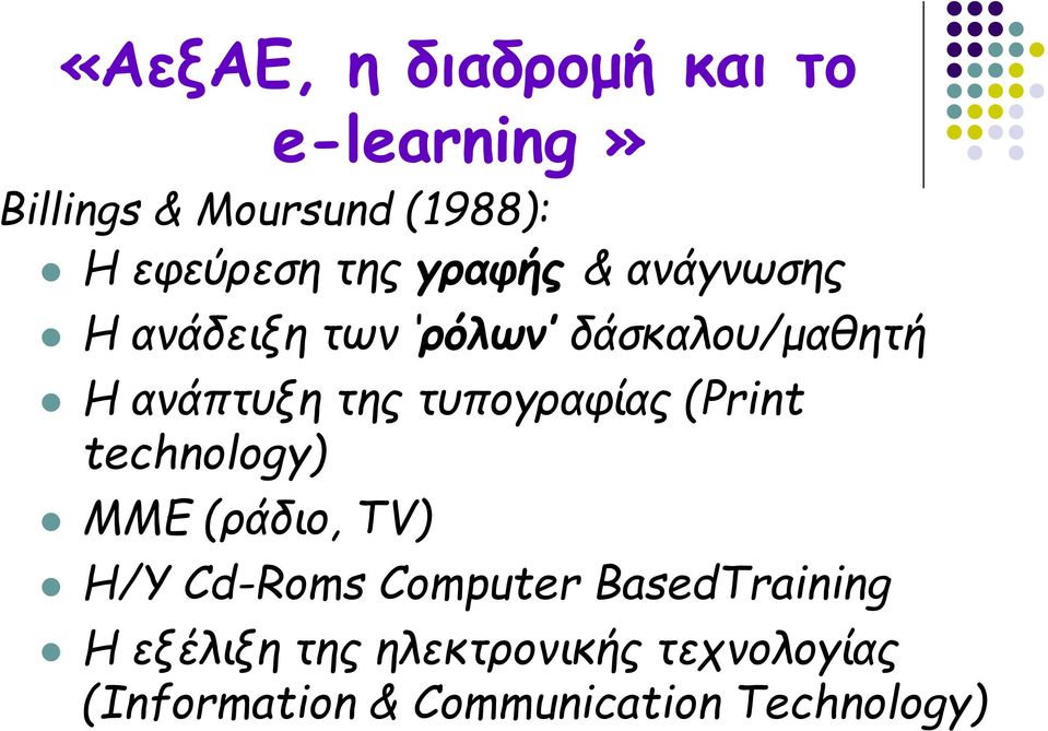 τυπογραφίας (Print technology) ΜΜΕ (ράδιο, TV) H/Y Cd-Roms Computer