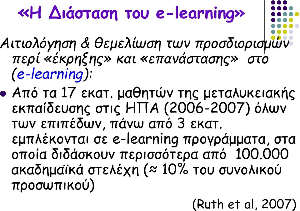 μαθητών της μεταλυκειακής εκπαίδευσης στις ΗΠΑ (2006-2007) όλων των επιπέδων, πάνω από 3 εκατ.