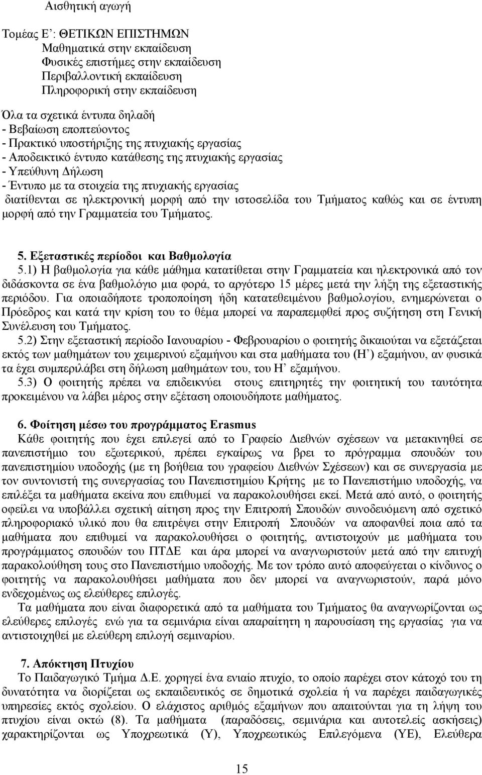 ηλεκτρονική μορφή από την ιστοσελίδα του Τμήματος καθώς και σε έντυπη μορφή από την Γραμματεία του Τμήματος. 5. Εξεταστικές περίοδοι και Βαθμολογία 5.