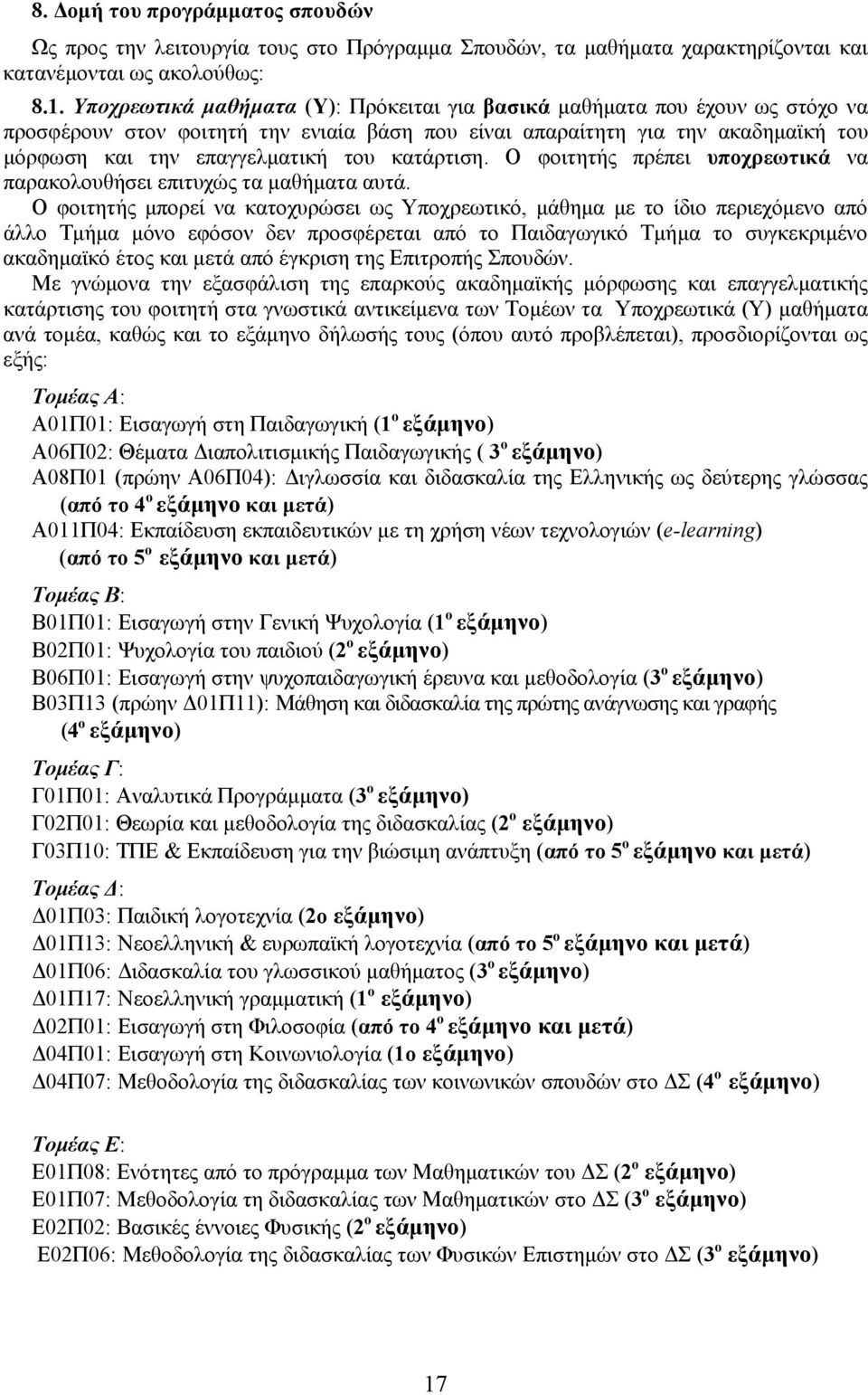 κατάρτιση. Ο φοιτητής πρέπει υποχρεωτικά να παρακολουθήσει επιτυχώς τα μαθήματα αυτά.