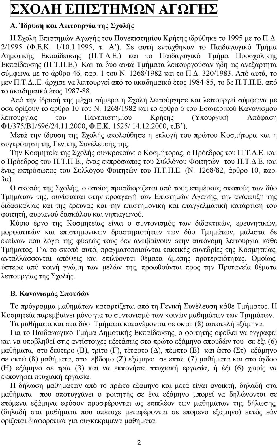 1 του Ν. 1268/1982 και το Π.Δ. 320/1983. Από αυτά, το μεν Π.Τ.Δ..Ε. άρχισε να λειτουργεί από το ακαδημαϊκό έτος 1984-85, το δε Π.Τ.Π.Ε. από το ακαδημαϊκό έτος 1987-88.