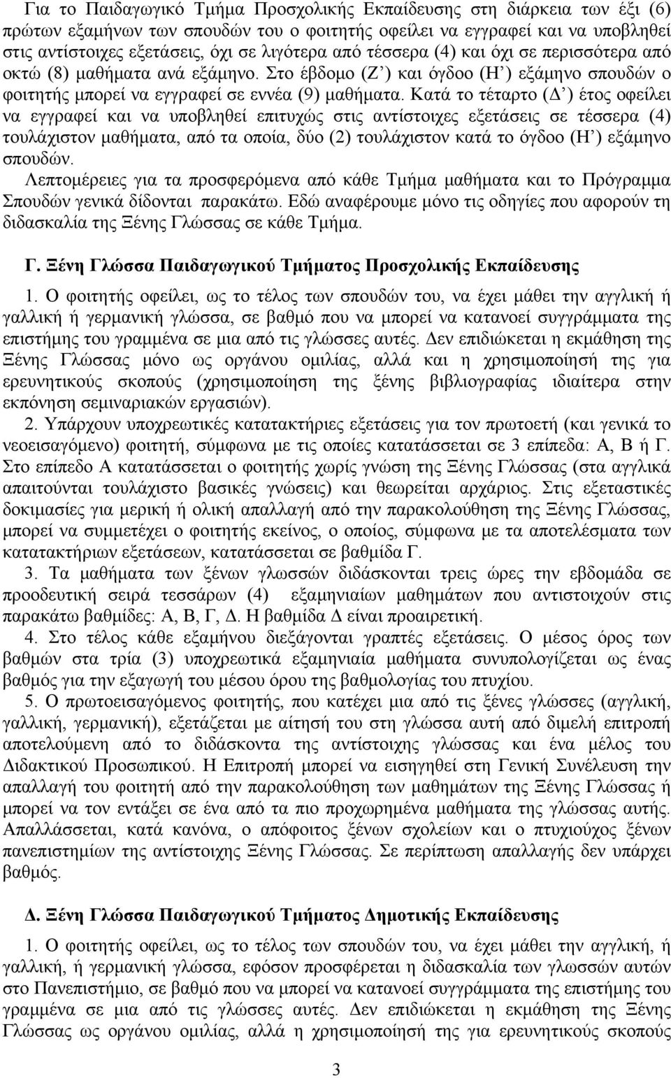 Κατά το τέταρτο (Δ ) έτος οφείλει να εγγραφεί και να υποβληθεί επιτυχώς στις αντίστοιχες εξετάσεις σε τέσσερα (4) τουλάχιστον μαθήματα, από τα οποία, δύο (2) τουλάχιστον κατά το όγδοο (Η ) εξάμηνο