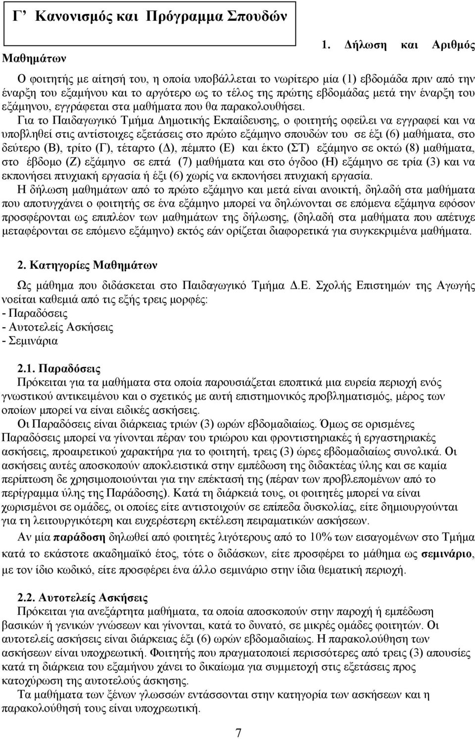 εξάμηνου, εγγράφεται στα μαθήματα που θα παρακολουθήσει.