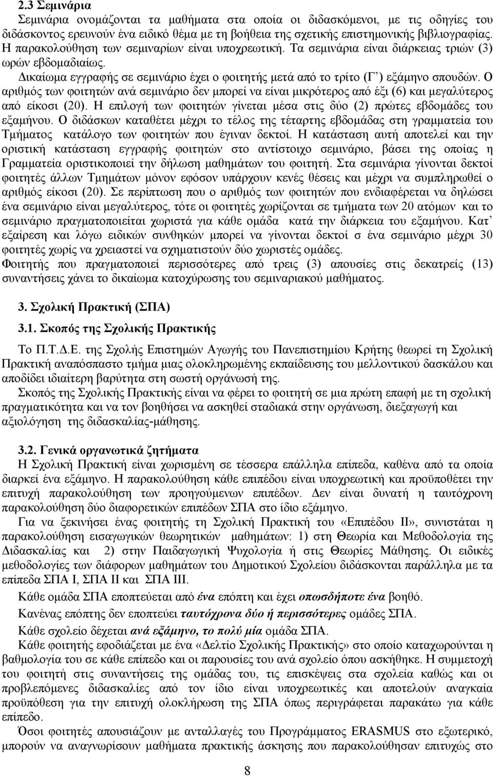 Ο αριθμός των φοιτητών ανά σεμινάριο δεν μπορεί να είναι μικρότερος από έξι (6) και μεγαλύτερος από είκοσι (20). Η επιλογή των φοιτητών γίνεται μέσα στις δύο (2) πρώτες εβδομάδες του εξαμήνου.