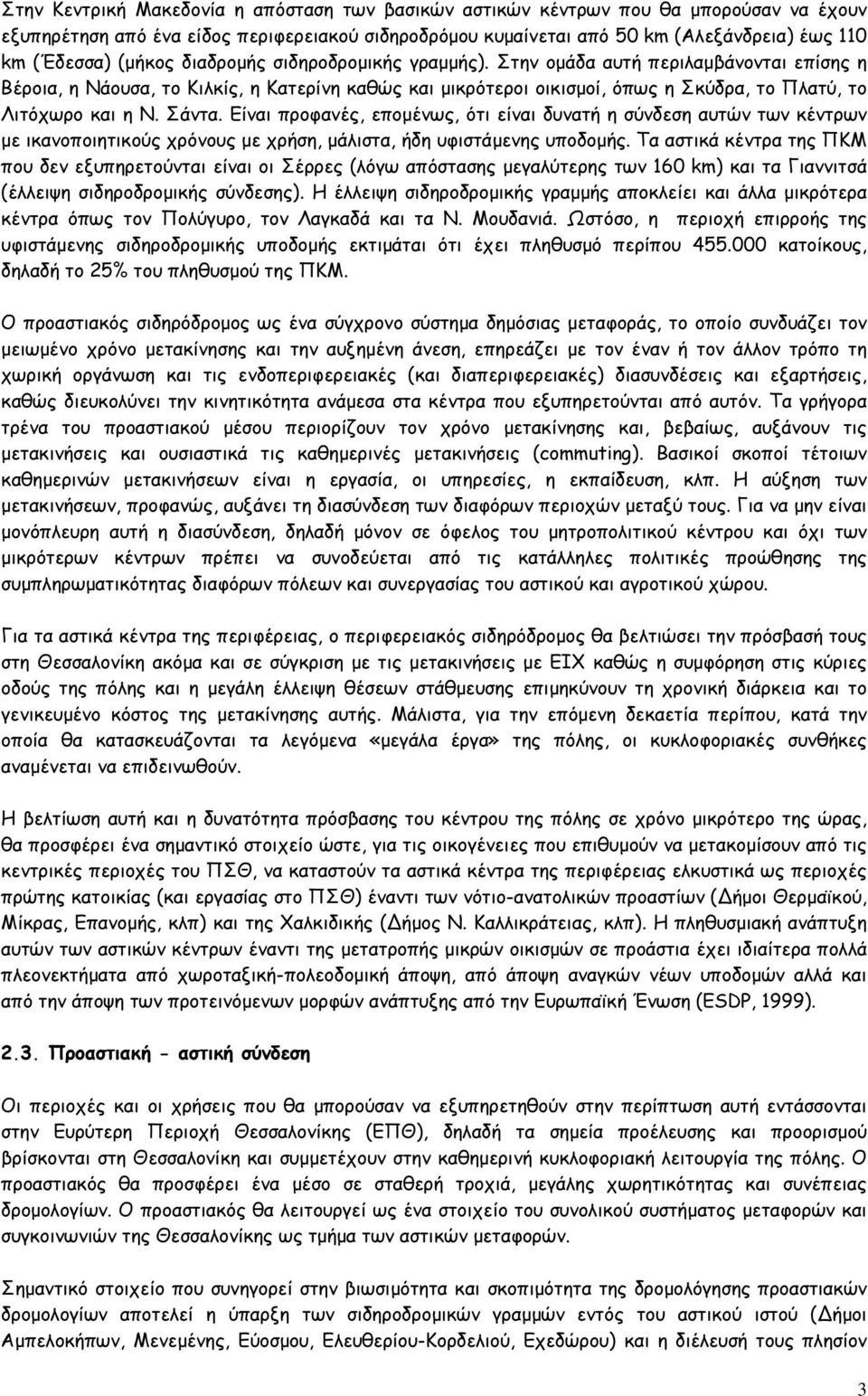Σάντα. Είναι προφανές, εποµένως, ότι είναι δυνατή η σύνδεση αυτών των κέντρων µε ικανοποιητικούς χρόνους µε χρήση, µάλιστα, ήδη υφιστάµενης υποδοµής.