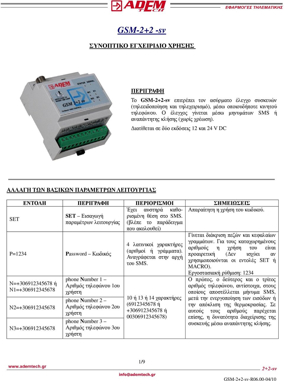 ιατίθεται σε δύο εκδόσεις 12 και 24 V DC ΑΛΛΑΓΗ ΤΩΝ ΒΑΣΙΚΩΝ ΠΑΡΑΜΕΤΡΩΝ ΛΕΙΤΟΥΡΓΙΑΣ SET ΕΝΤΟΛΗ ΠΕΡΙΓΡΑΦΗ ΠΕΡΙΟΡΙΣΜΟΙ ΣΗΜΕΙΩΣΕΙΣ Απαραίτητη η χρήση του κωδικού.