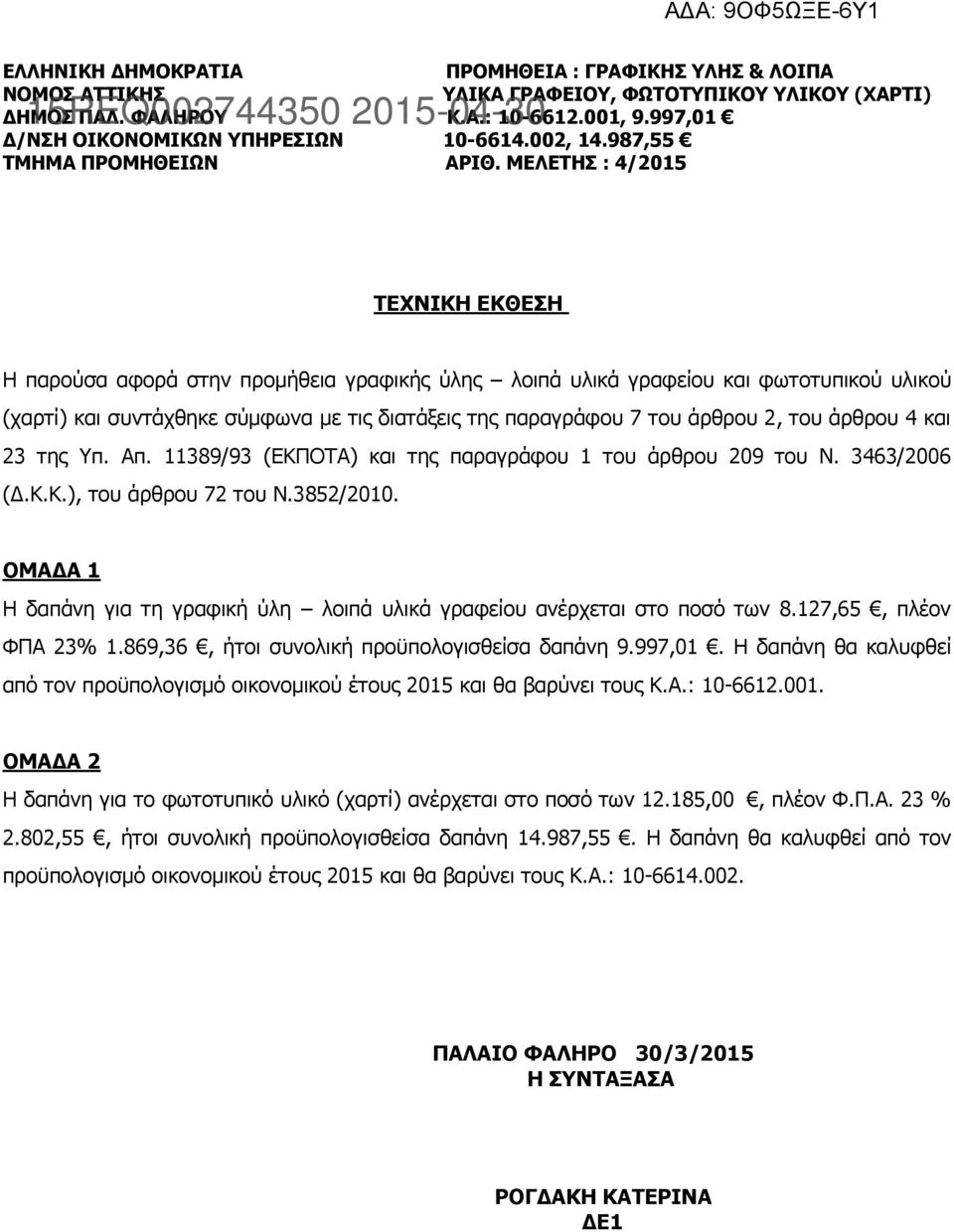 ΜΕΛΕΤΗΣ : 4/2015 ΤΕΧΝΙΚΗ ΕΚΘΕΣΗ Η παρούσα αφορά στην προμήθεια γραφικής ύλης λοιπά υλικά γραφείου και φωτοτυπικού υλικού (χαρτί) και συντάχθηκε σύμφωνα με τις διατάξεις της παραγράφου 7 του άρθρου 2,