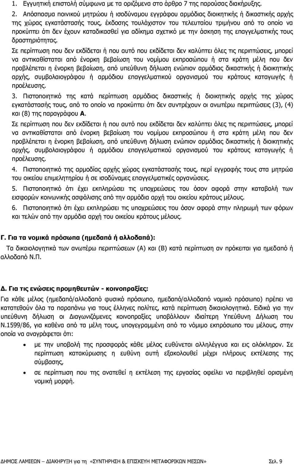 έχουν καταδικασθεί για αδίκημα σχετικό με την άσκηση της επαγγελματικής τους δραστηριότητας.