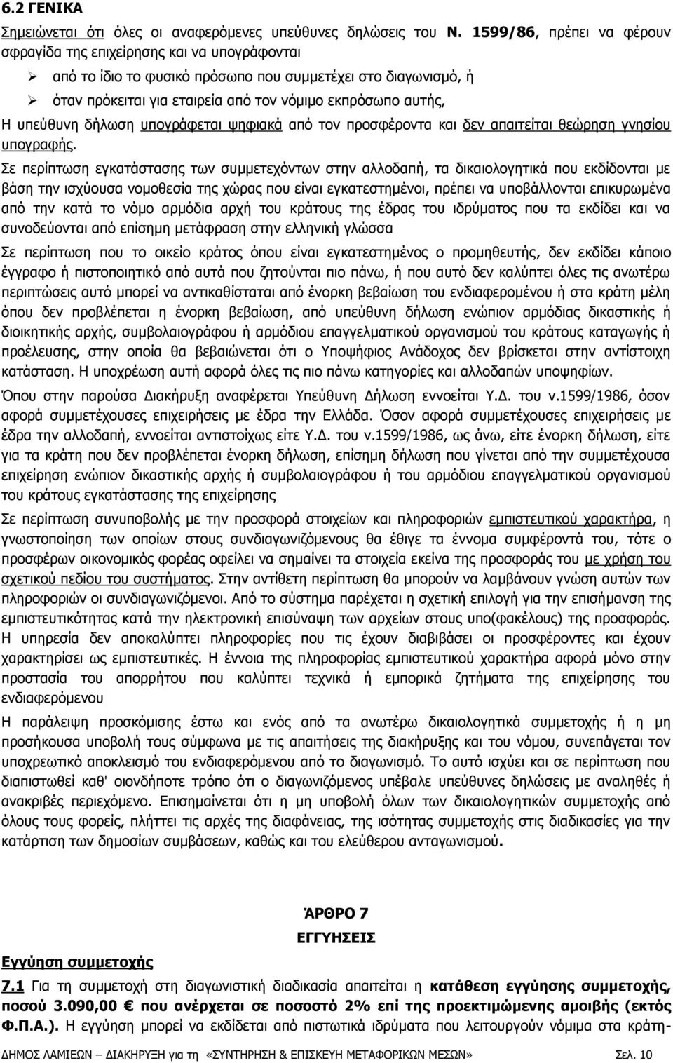 υπεύθυνη δήλωση υπογράφεται ψηφιακά από τον προσφέροντα και δεν απαιτείται θεώρηση γνησίου υπογραφής.