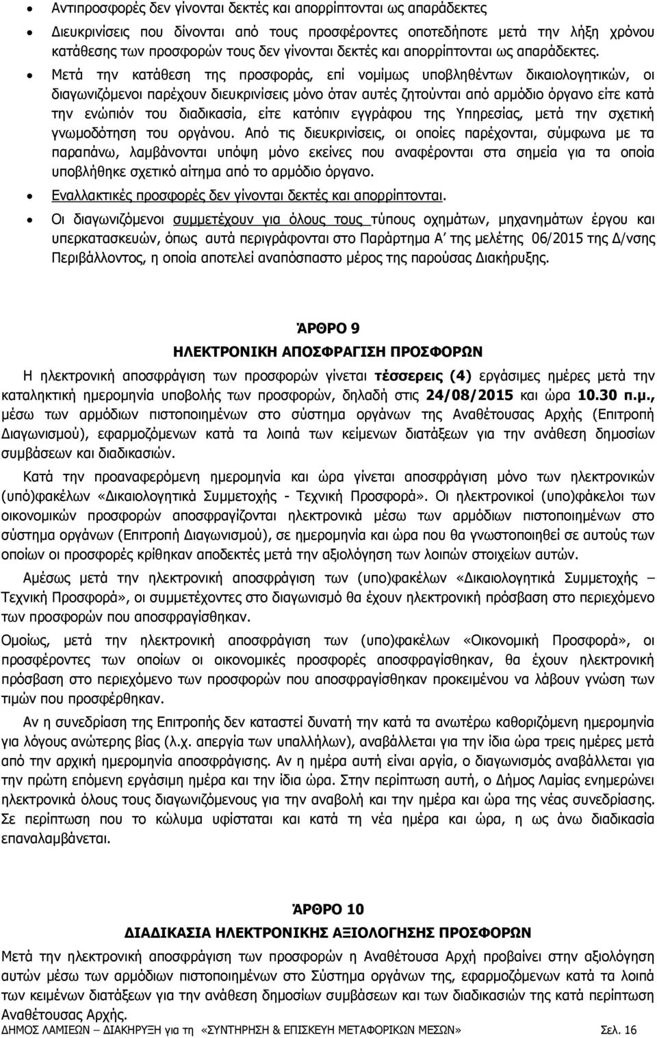 Μετά την κατάθεση της προσφοράς, επί νομίμως υποβληθέντων δικαιολογητικών, οι διαγωνιζόμενοι παρέχουν διευκρινίσεις μόνο όταν αυτές ζητούνται από αρμόδιο όργανο είτε κατά την ενώπιόν του διαδικασία,