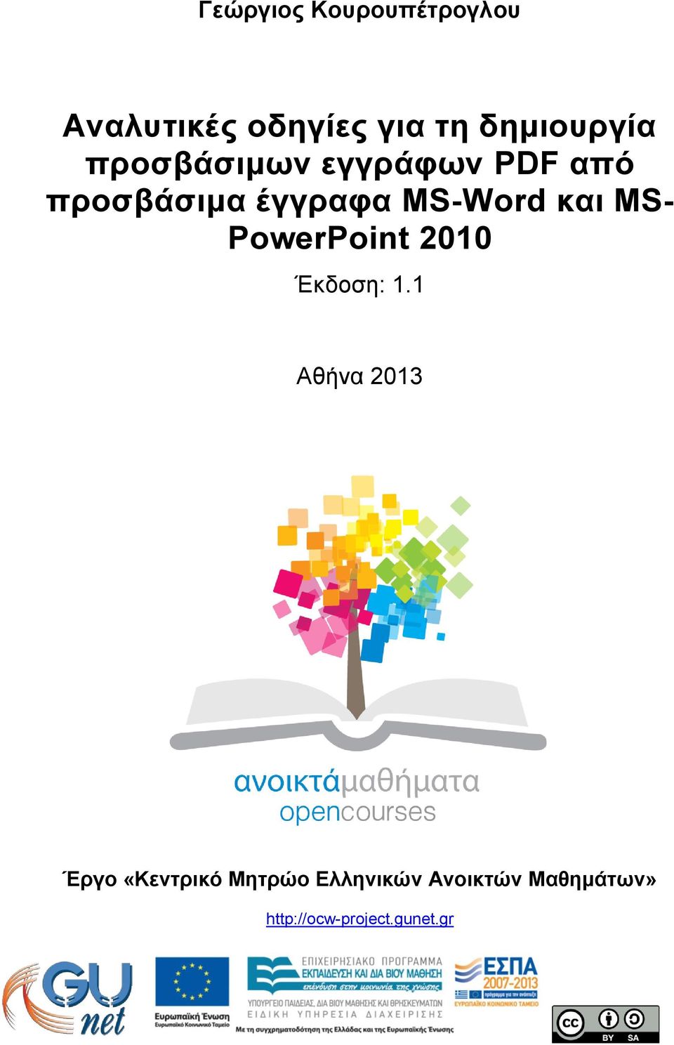 MS-Word και MS- PowerPoint 2010 Έκδοση: 1.