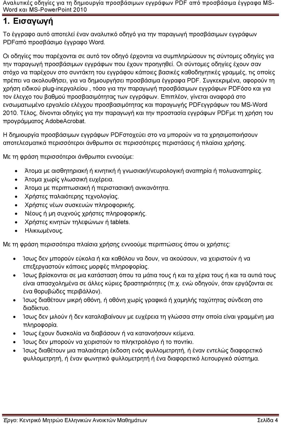 Οι σύντομες οδηγίες έχουν σαν στόχο να παρέχουν στο συντάκτη του εγγράφου κάποιες βασικές καθοδηγητικές γραμμές, τις οποίες πρέπει να ακολουθήσει, για να δημιουργήσει προσβάσιμα έγγραφα PDF.