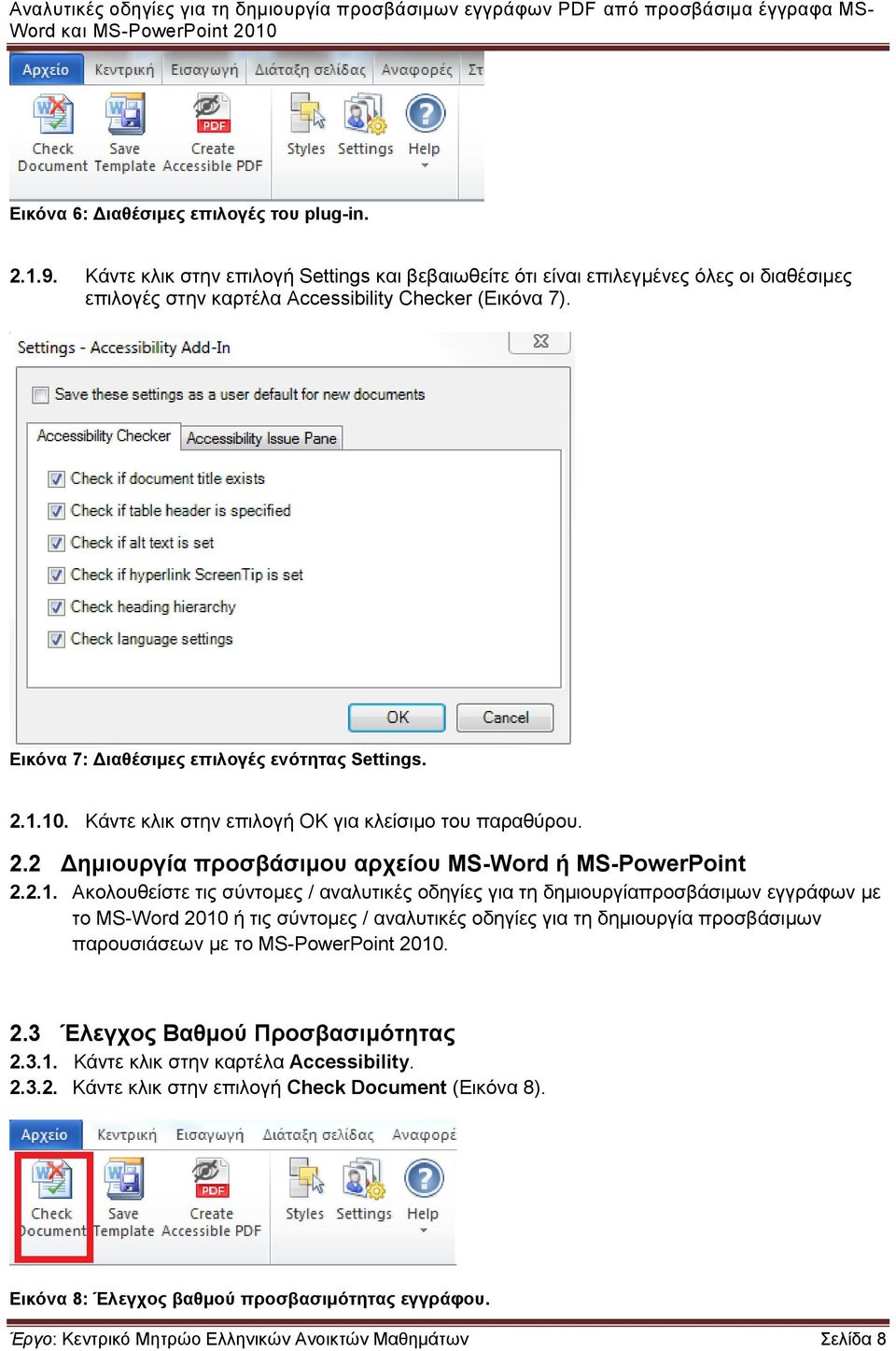 10. Κάντε κλικ στην επιλογή ΟΚ για κλείσιμο του παραθύρου. 2.2 Δημιουργία προσβάσιμου αρχείου MS-Word ή MS-PowerPoint 2.2.1. Ακολουθείστε τις σύντομες / αναλυτικές οδηγίες για τη