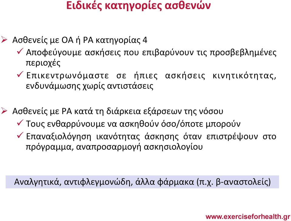 με ΡΑ κατά τη διάρκεια εξάρσεων της νόσου ü Τους ενθαρρύνουμε να ασκηθούν όσο/όποτε μπορούν ü Επαναξιολόγηση